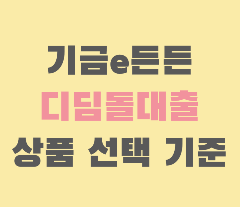 기금e든든 디딤돌대출 생애최초 상품 선택 기준 (+보금자리 가능금액 계산식)