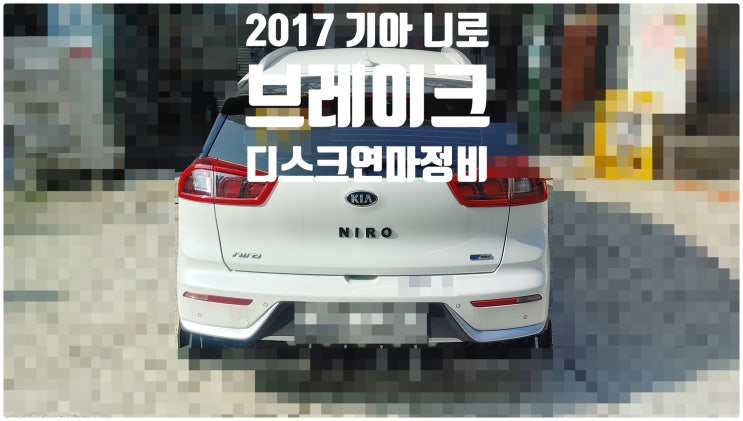 2017 기아 니로 하이브리드 브레이크 디스크연마정비 , 부천벤츠BMW수입차정비전문점 부영수퍼카