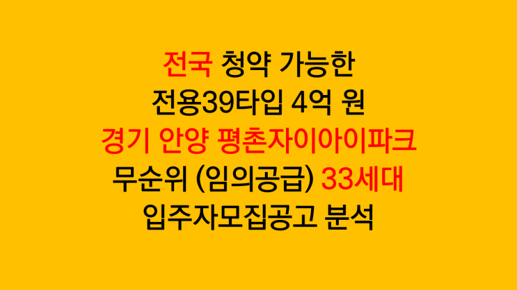  전국 무순위청약 경기 평촌자이아이파크 임의공급 33세대 입주자모집공고 분석 후기