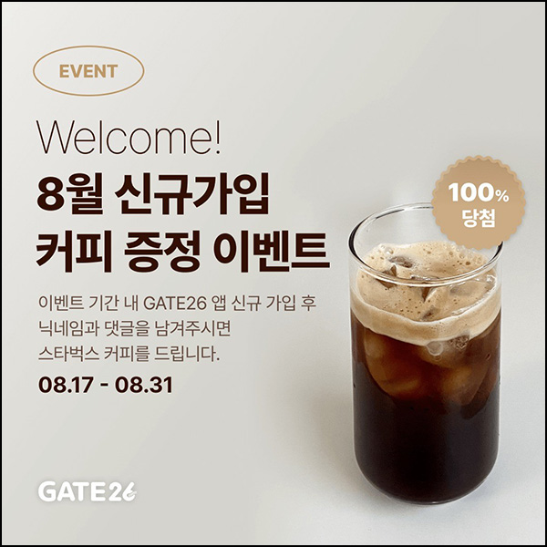 GATE26앱 신규가입 이벤트(스벅 100%)전원증정 GATE26앱 신규가입 이벤트(스벅 100%)전원증정
