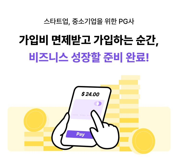[마크인포 x 제휴] 간편 결제 서비스, 페이플 (Payple)