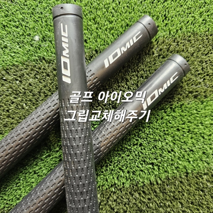  부천역 골프피팅 그립교체 하는곳은?