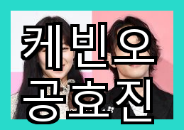 <b>케빈오와</b> <b>공효진</b>의 연애와 성공적인 이력