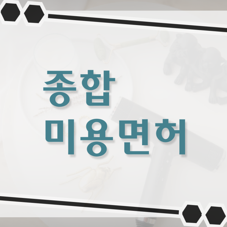  기간 단축하세요 !!! 학점은행제 미용학과 , 미용사면허증 멘토 !