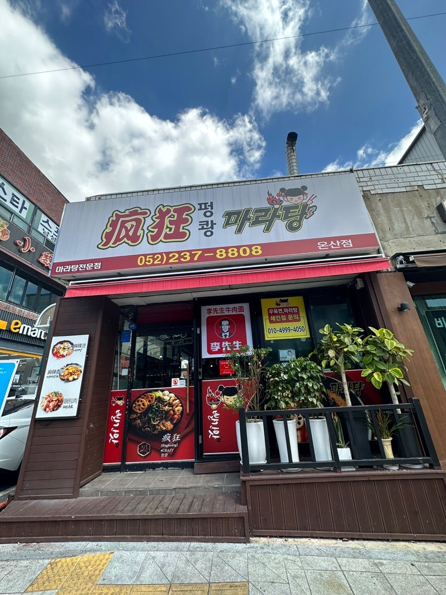 펑쾅마라탕 온산점 사진 3