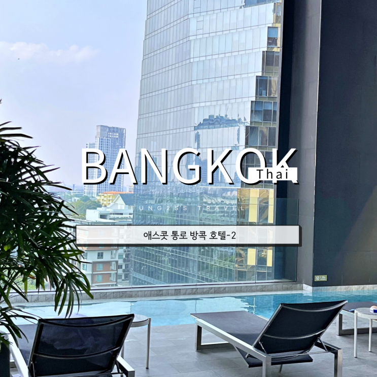 방콕 5성급 호텔 '애스콧 통로'-조식, 수영장, 부대시설 후기