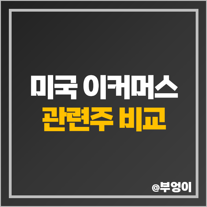 미국 이커머스 주식 아마존 알리바바 쿠팡 주가 PER PBR 순위 미국 이커머스 주식 아마존 알리바바 쿠팡 주가 PER PBR 순위