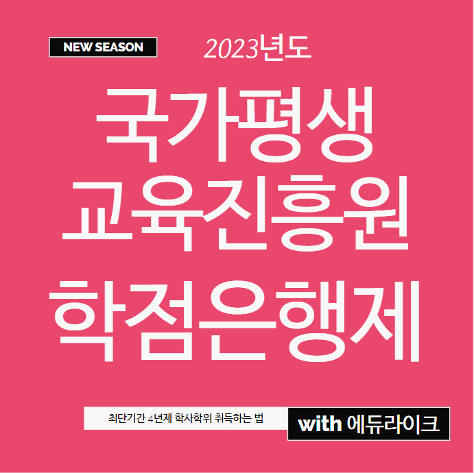 국가평생교육진흥원 학점은행제 2023년 하반기 제대로 시작하려면? 국가평생교육진흥원 학점은행제 2023년 하반기 제대로 시작하려면?