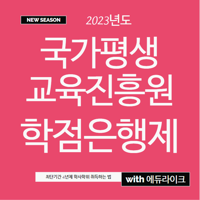 국가평생교육진흥원 학점은행제 2023년 하반기 제대로 시작하려면?