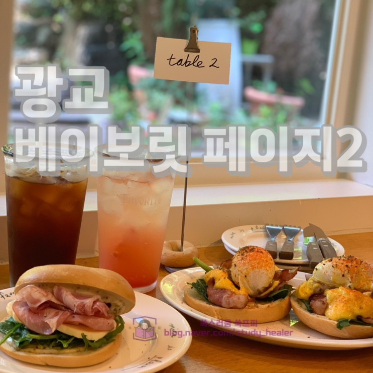  광교베이글맛집 베이보릿 페이지2 (BAVORITE PAGE 2)에서 맛있는 브런치 후기