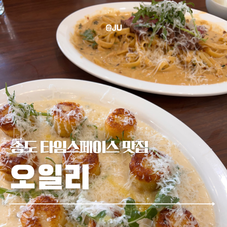  [송도 맛집] 타임스페이스 뇨끼 맛집 오일리