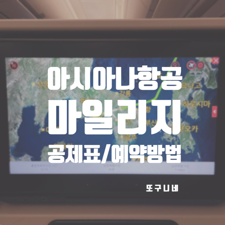  아시아나 마일리지 공제표 아시아나항공 예약 성수기 기간