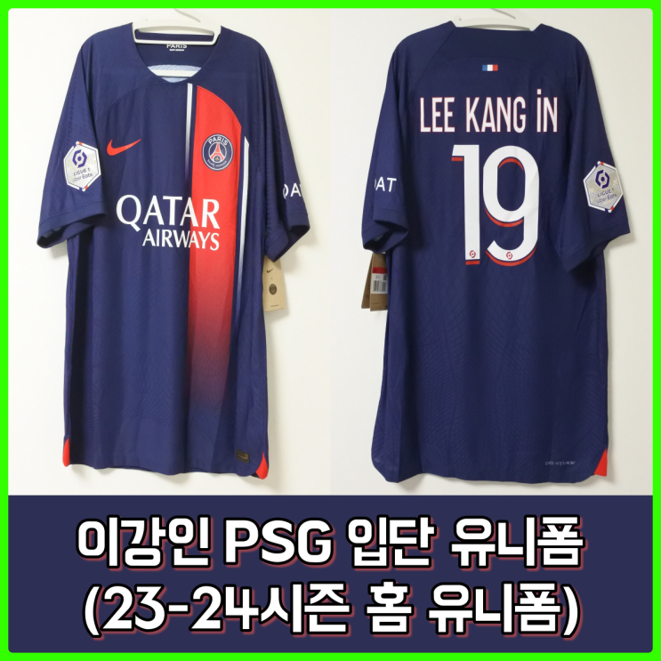 PSG 이강인 입단 유니폼, 23-24시즌 파리생제르망 홈 유니폼 (Kitbag발) PSG 이강인 입단 유니폼, 23-24시즌 파리생제르망 홈 유니폼 (Kitbag발)
