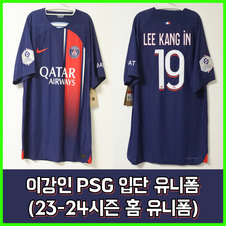 PSG 이강인 입단 유니폼, 23-24시즌 파리생제르망 홈 유니폼 (Kitbag발)