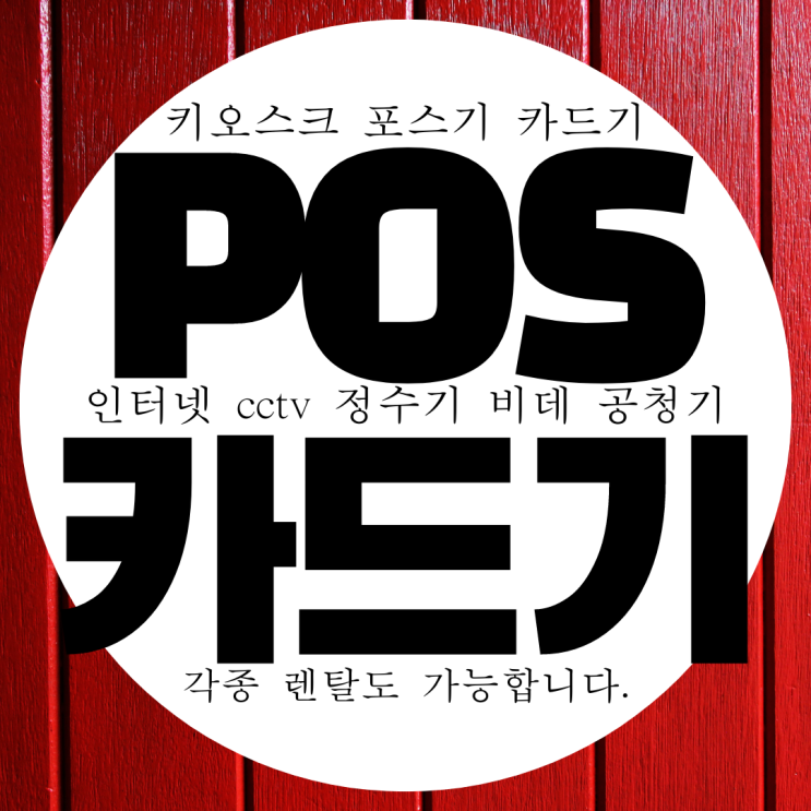  제주 카드기 무료 설치 카드단말기 무상 임대 대여 카드결제기 구매