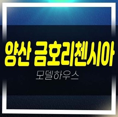  양산 금호리첸시아 시그니처 중부동 아파트 공급