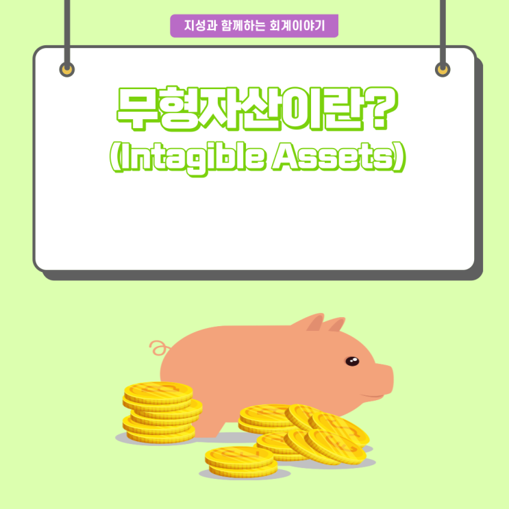  [회계이야기] 무형자산이란?(Intagible Assets)