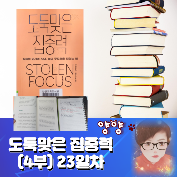  도둑맞은 집중력(4부) 23일차