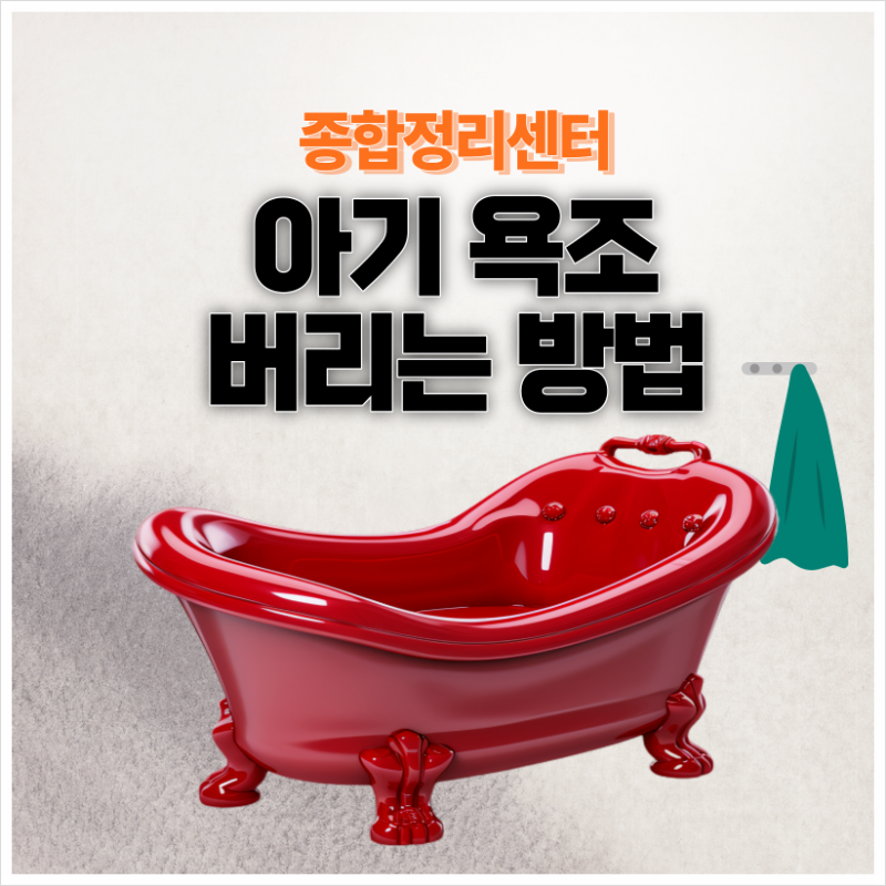 아기욕조 버리기 재질별로 처리방법이 달라요!