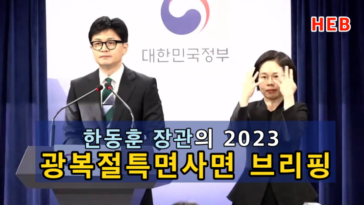 HEB방송 -한동훈 장관의 2023 <b>광복절 특별사면 브리핑</b>(230815)