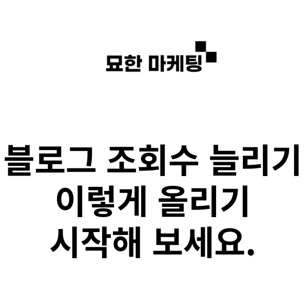 블로그 조회수 늘리기, 이렇게 올리기 시작해 보세요.