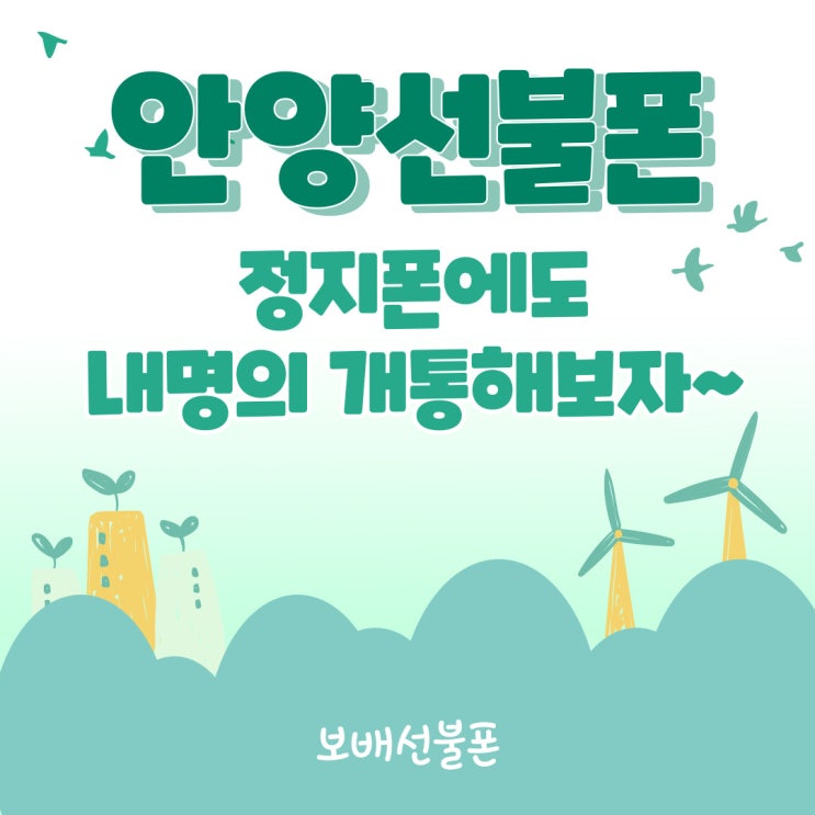 안양선불폰 정지폰에도 내명의로 개통해보자! 안양선불폰 정지폰에도 내명의로 개통해보자!