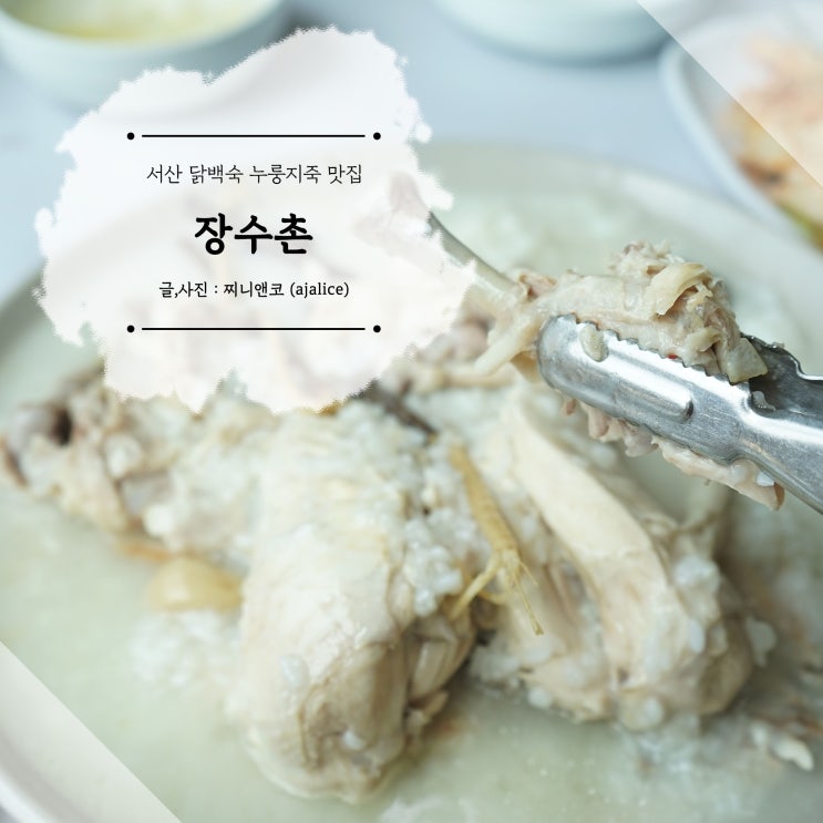 서산 맛집 닭백숙에 누룽지까지 맛있는 장수촌 서산 맛집 닭백숙에 누룽지까지 맛있는 장수촌
