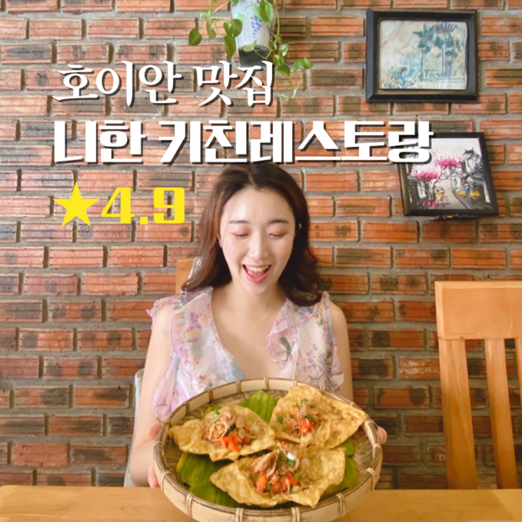  호이안 로컬 맛집 베트남 음식 종류 맥주 다낭 여행 가볼만한곳 니한 키친