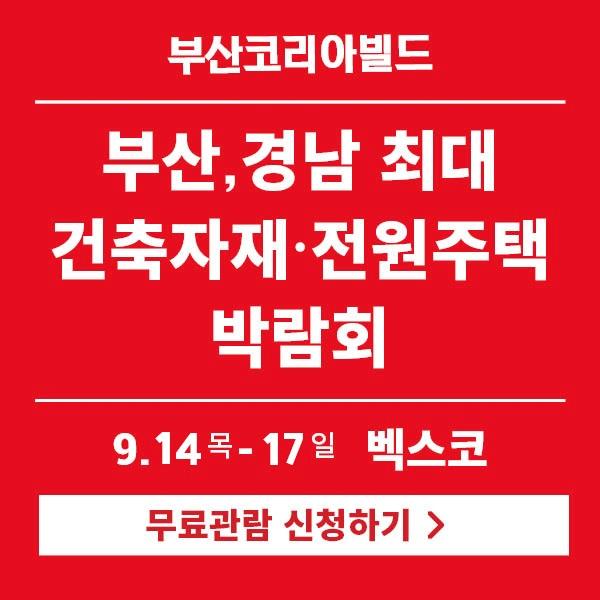  2023 부산 벡스코 코리아빌드 무료관람하기