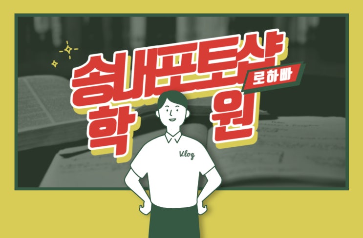  송내포토샵학원 : 포토샵배우기