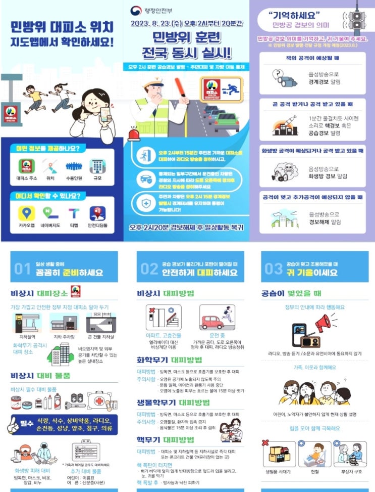 8월23일 공습대비 민방위훈련 일정,시간,목적,훈련방법,대피소,차량이동통제 8월23일 공습대비 민방위훈련 일정,시간,목적,훈련방법,대피소,차량이동통제