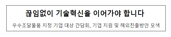 끊임없이 기술혁신을 이어가야 합니다 끊임없이 기술혁신을 이어가야 합니다