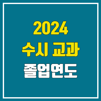 2024 수시 교과 졸업 연도, 졸업생 지원 가능 대학 (N수생 교과 전형, 수능 최저 유무, 추천 인원)