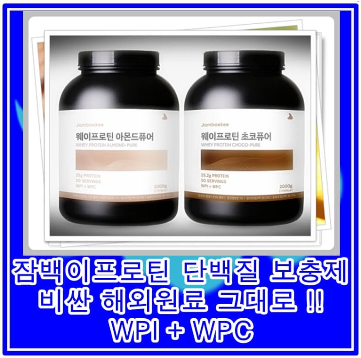 잠백이프로틴 단백질 보충제 비싼 해외원료 그대로 담았어요. WPI + WPC