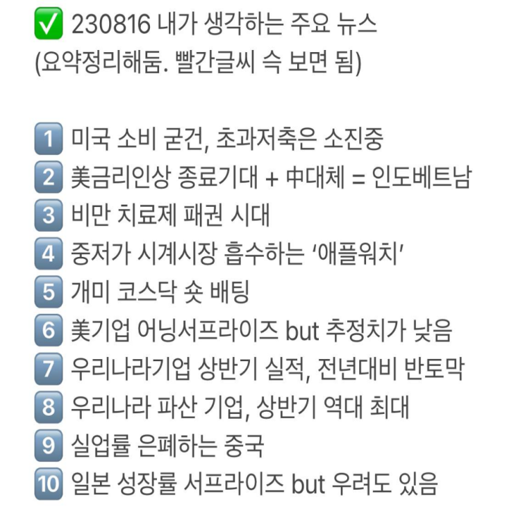  230816 핵심 주요 뉴스 정리