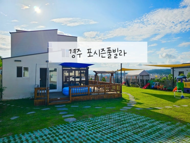  경주 신축 키즈 풀빌라 포시즌풀빌라 가족펜션 추천