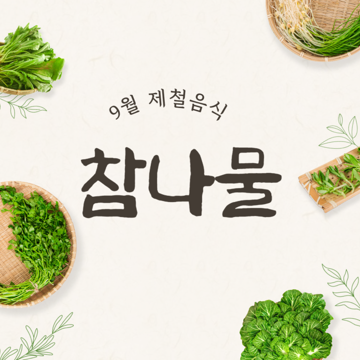  9월 제철음식 참나물 요리법(참나물겉절이,된장참나물무침,참나물두부무침)