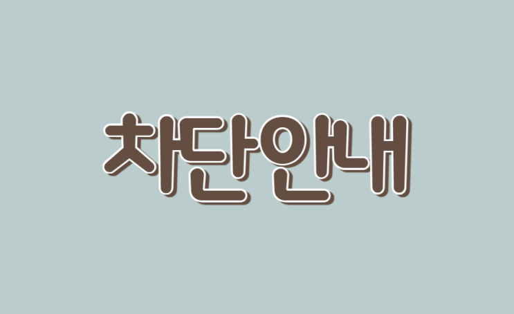  [공지사항] 스팸 댓글 작성 시 차단됩니다.