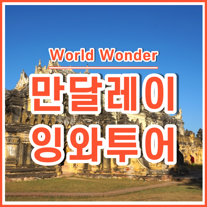  만달레이 잉와투어 : 보트&마차와 함께 파고다 구경 (바가야짜웅, 마하 아웅메 본잔, 시계탑, 야다나심미) [미얀마3]
