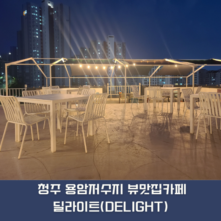  청주 명암저수지 카페 차와 술이 있는 뷰맛집 딜라이트