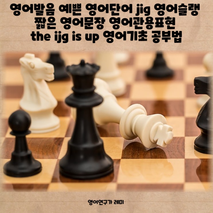 영어발음 예쁜 영어단어 jig 영어슬랭 짧은 영어문장 영어관용표현 the ijg is up 영어기초 공부법 기초영어회화공부 영어발음 예쁜 영어단어 jig 영어슬랭 짧은 영어문장 영어관용표현 the ijg is up 영어기초 공부법 기초영어회화공부