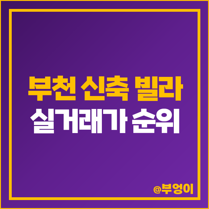 부천 신축 빌라 매매 가격 순위 센트럴 하우스 다세대 주택 비싼 시세 부천 신축 빌라 매매 가격 순위 센트럴 하우스 다세대 주택 비싼 시세