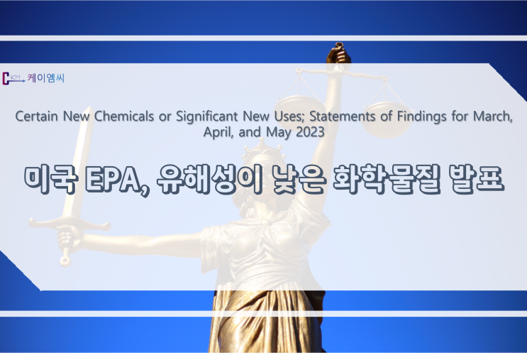 [ 주식회사 케이엠씨 ] 미국 EPA, 유해성이 낮은 화학물질 발표