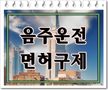  아산 음주운전 면허취소 처분을 받았다면