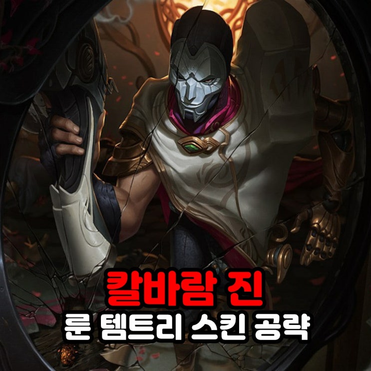  칼바람 진 룬세팅, 템트리, 스킨 / 리그오브레전드 롤 공략