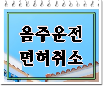  부산 음주운전 면허취소 걱정이기에