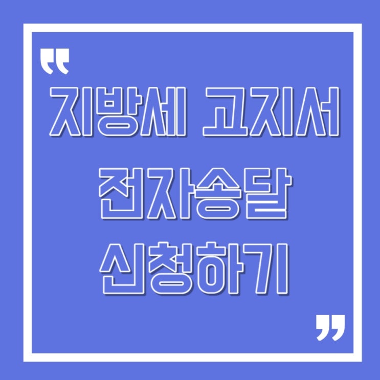  [지방세] 우편물 고지서 이메일로 받기 (feat 전자송달 신청)