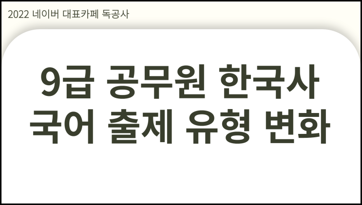  9급 공무원 한국사 국어 최신 출제 유형 변화