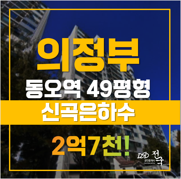 의정부 신곡은하수 아파트 경매, 동오역 2억7천 의정부 신곡은하수 아파트 경매, 동오역 2억7천