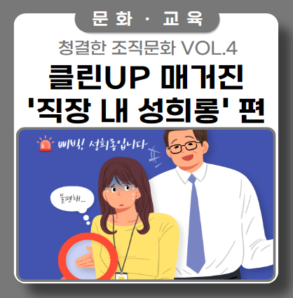 휴먼티에스에스 클린 UP 가이드 VOL.4_직장 내 성희롱 예방 편